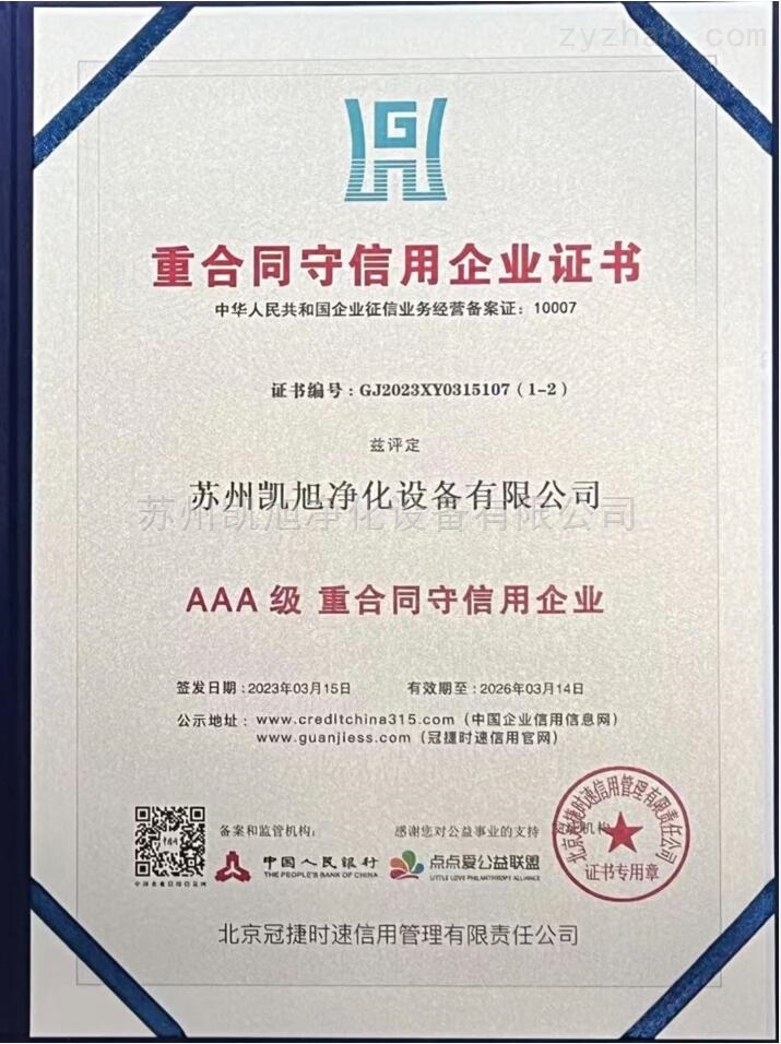 AAA级重合同守信用企业证书