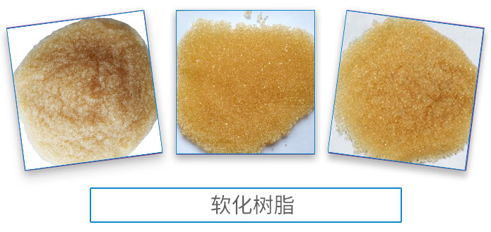 <strong>软化树脂</strong>3.png <strong>软化树脂</strong>3.png