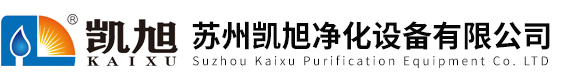 苏州凯旭净化设备有限公司